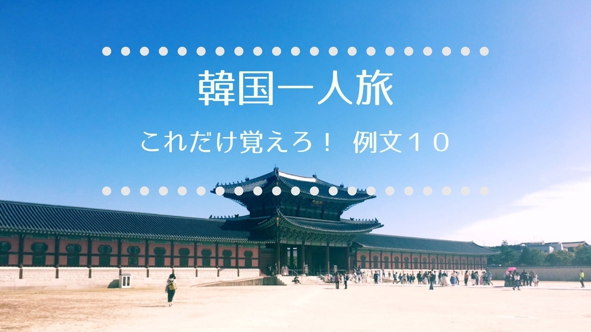 韓国一人旅 これだけ覚えろ 必須例文１０選 ハングルマスター