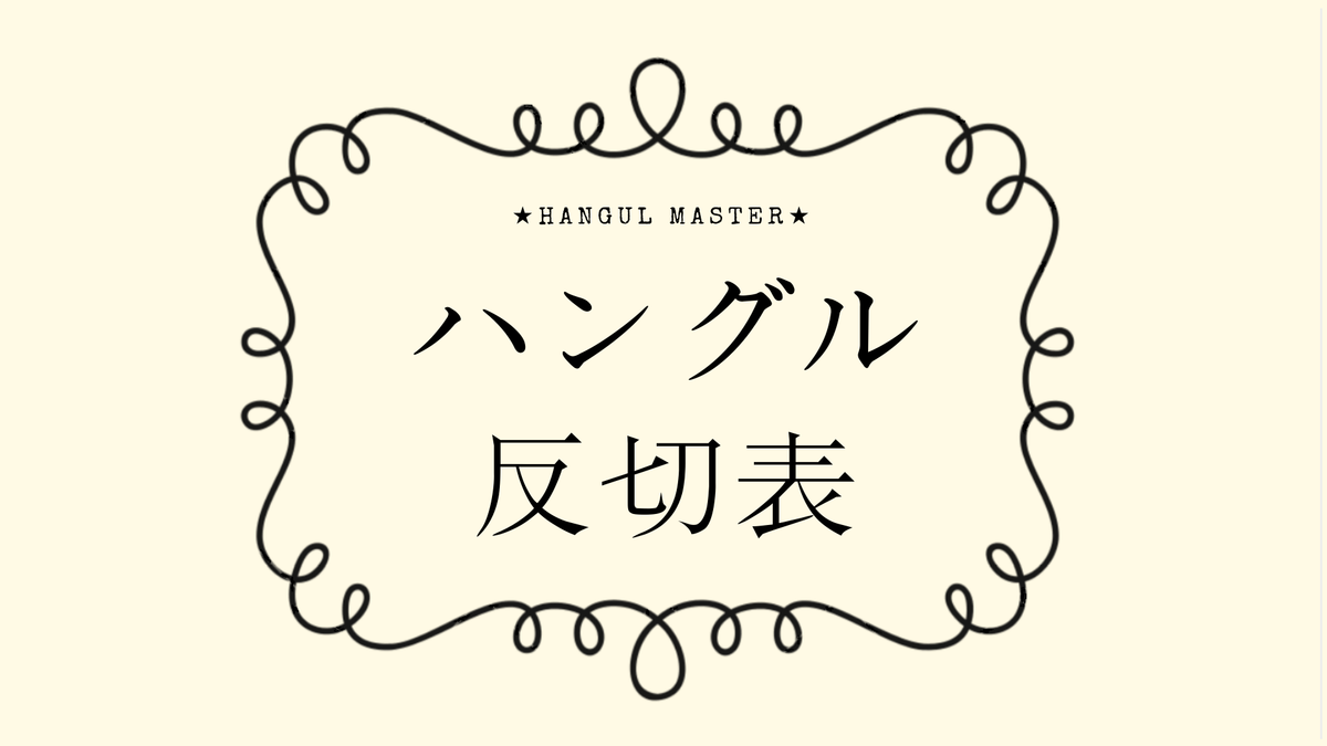 反切り 表 _ カナダラ表 わかりやすい _ ハングルの反切表（カナダラ表） – URFYQ