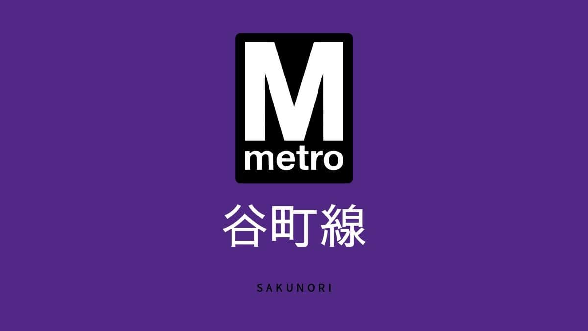 谷町線 各駅の出口に近い 乗り換えに便利な乗車位置案内 Sakunori 谷町線 各駅の出口に近い 乗り換えに便利な乗車位置案内 Sakunori