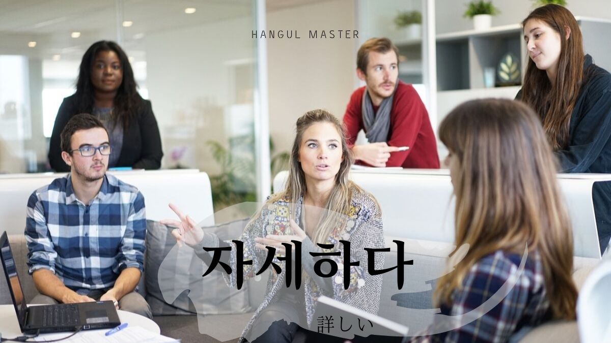 韓国語で 詳しい とは 자세하다 意味を勉強しよう ハングルマスター