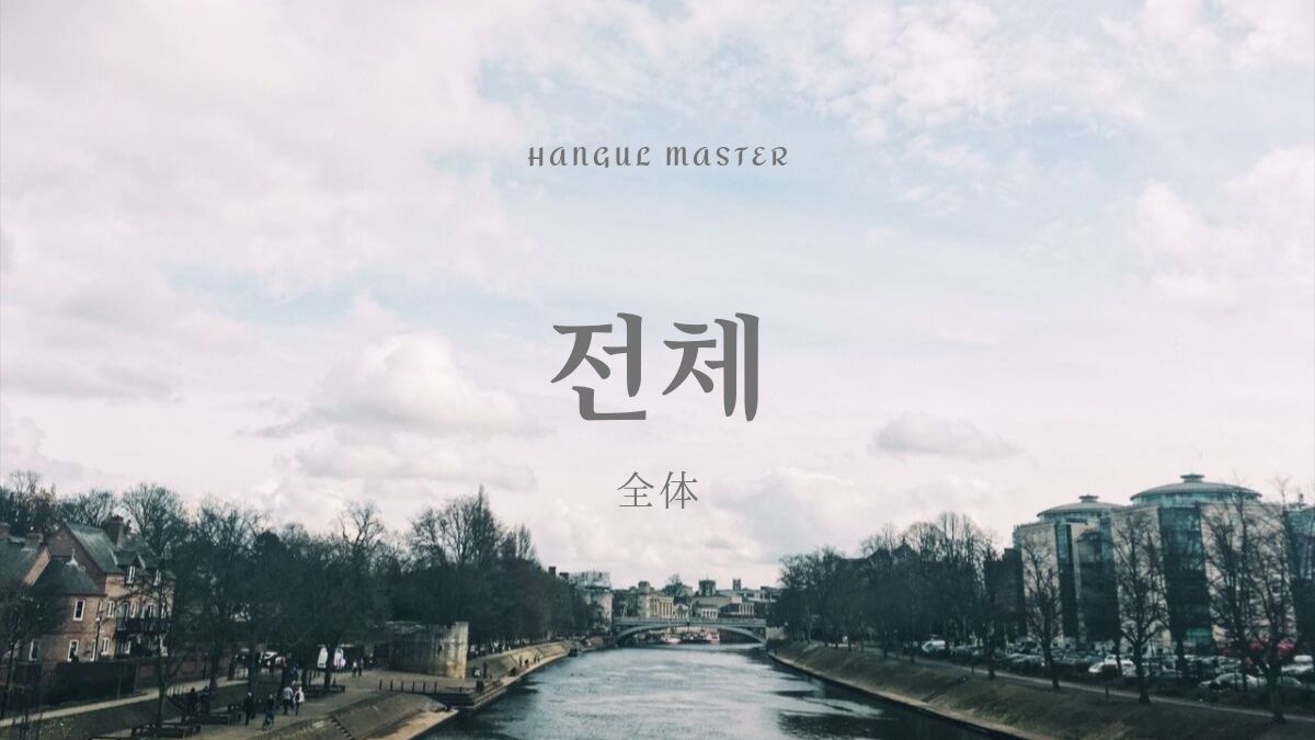 韓国語で 全体 とは 전체 意味を勉強しよう ハングルマスター
