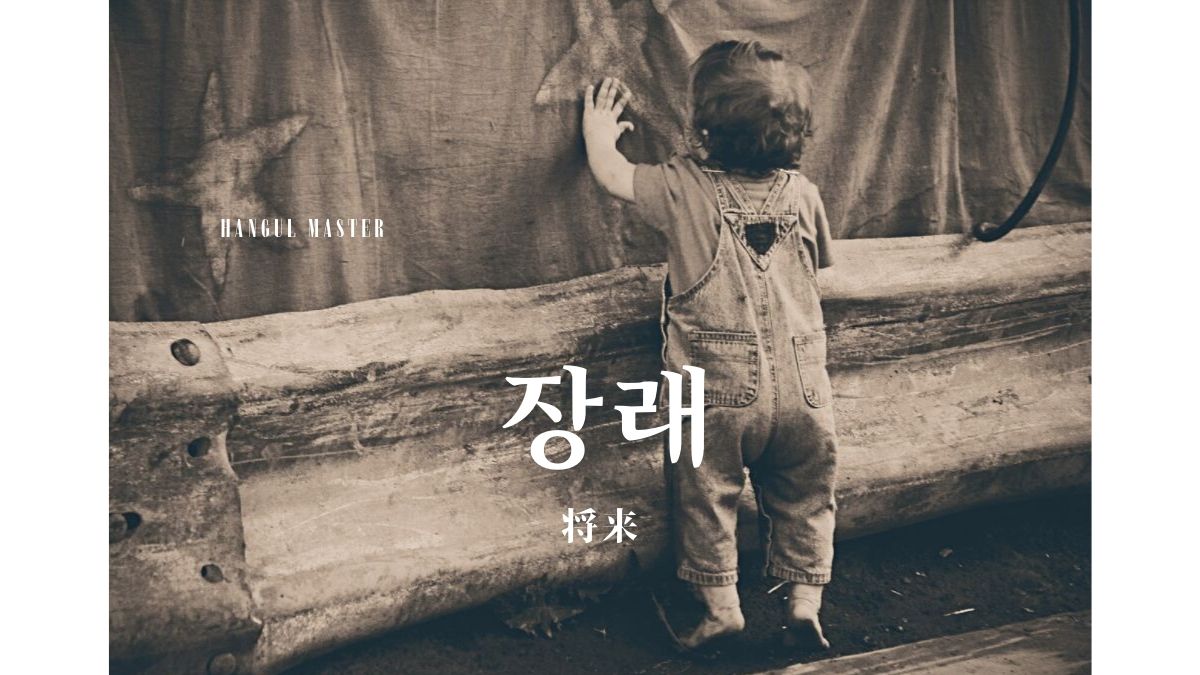 韓国語で 将来 とは 장래 意味を勉強しよう ハングルマスター 韓国語で 将来 とは 장래 意味を勉強しよう ハングルマスター