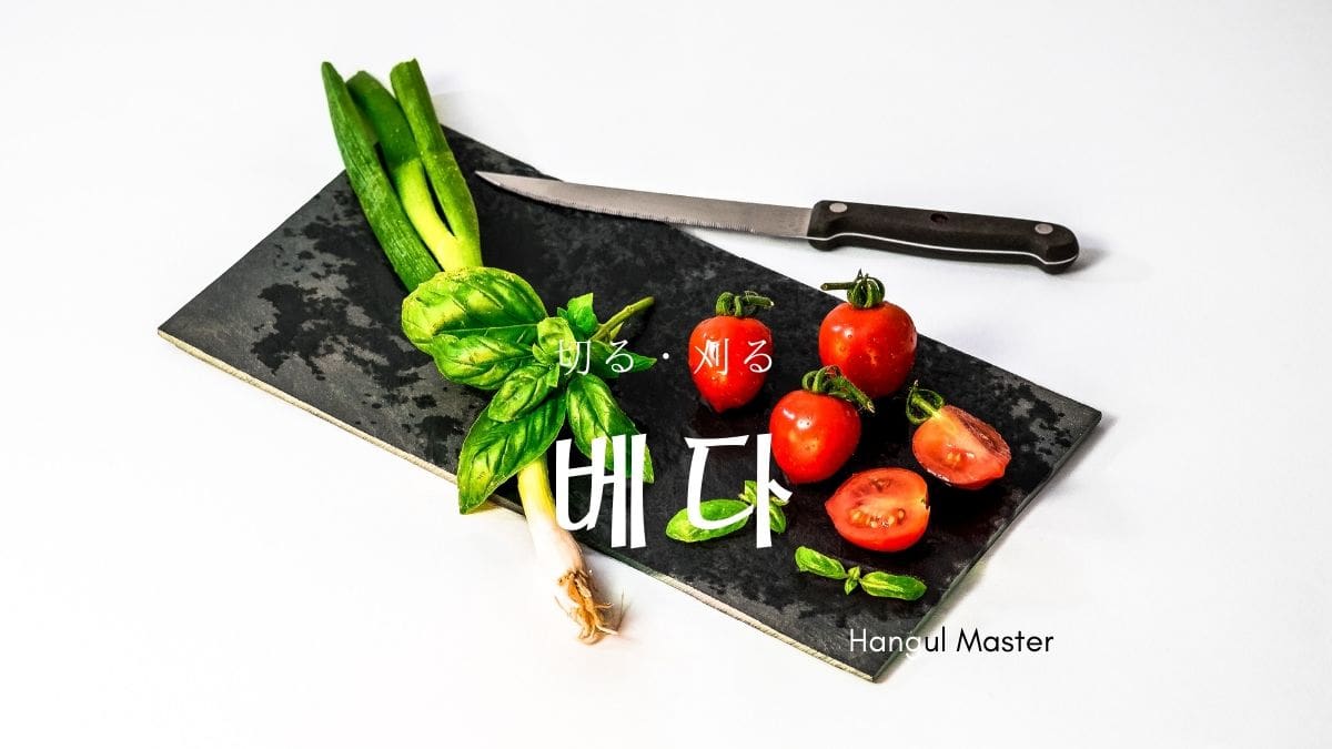 韓国語で 切る 刈る とは 베다 意味を勉強しよう ハングルマスター