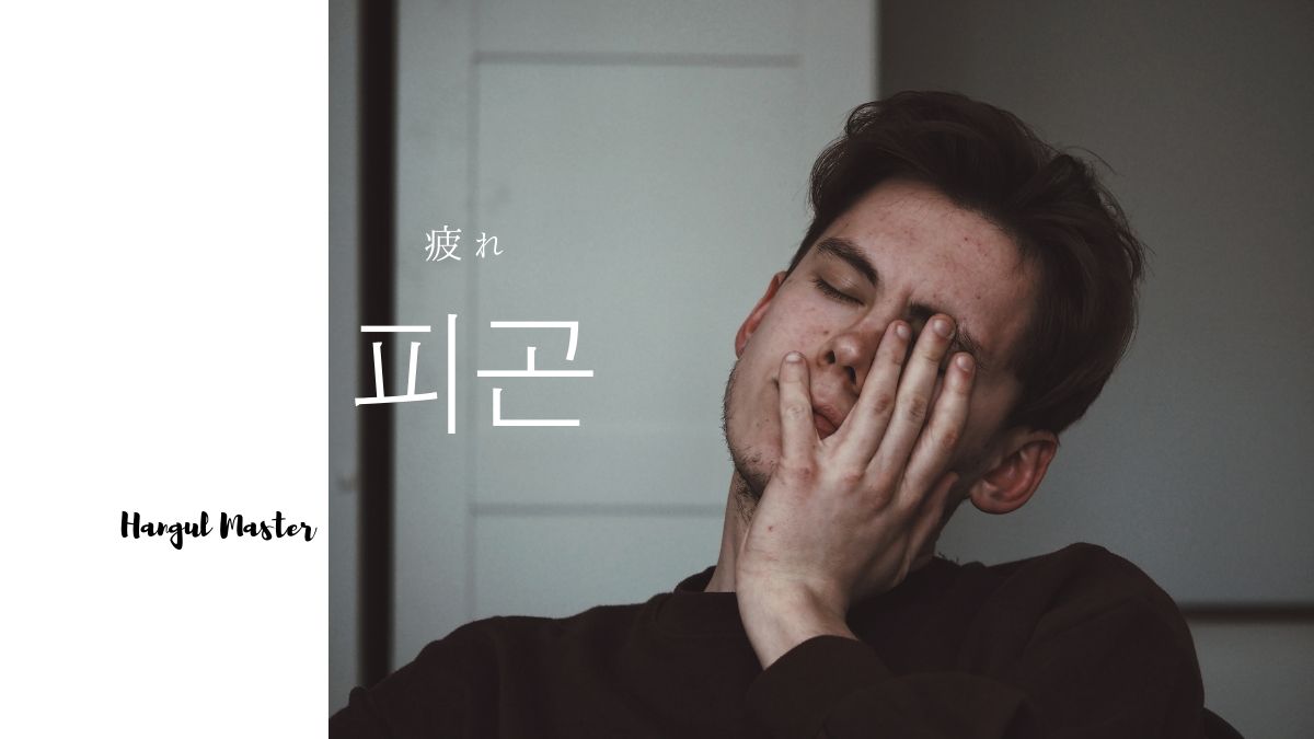 韓国語で 疲れ とは 피곤 意味を勉強しよう ハングルマスター 韓国語で 疲れ とは 피곤 意味を勉強しよう ハングルマスター