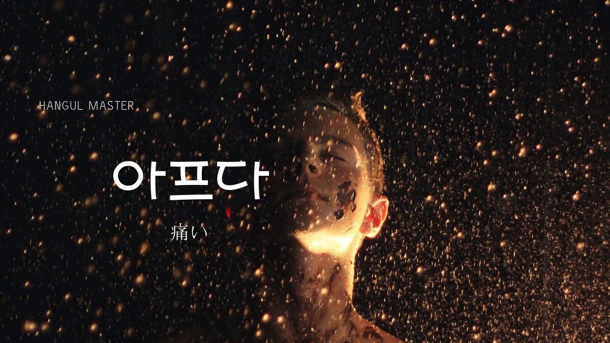 韓国語で 痛い とは 아프다 意味を勉強しよう ハングルマスター