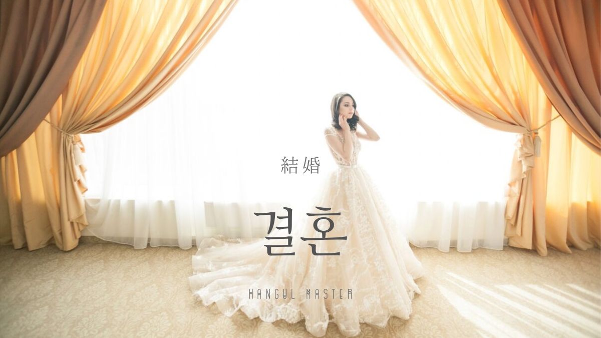 韓国語で 結婚 とは 결혼 意味を勉強しよう ハングルマスター