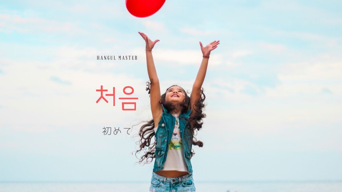 韓国語で 初めて とは 처음 意味を勉強しよう ハングルマスター