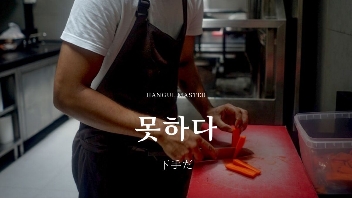 韓国語で 下手だ とは 못하다 意味を勉強しよう ハングルマスター