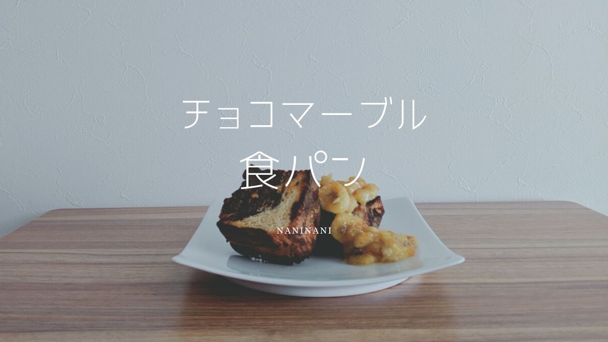 チョコマーブル食パンを作ってみたが 失敗だ の巻き なにからなにまで チョコマーブル食パンを作ってみたが 失敗だ の巻き なにからなにまで