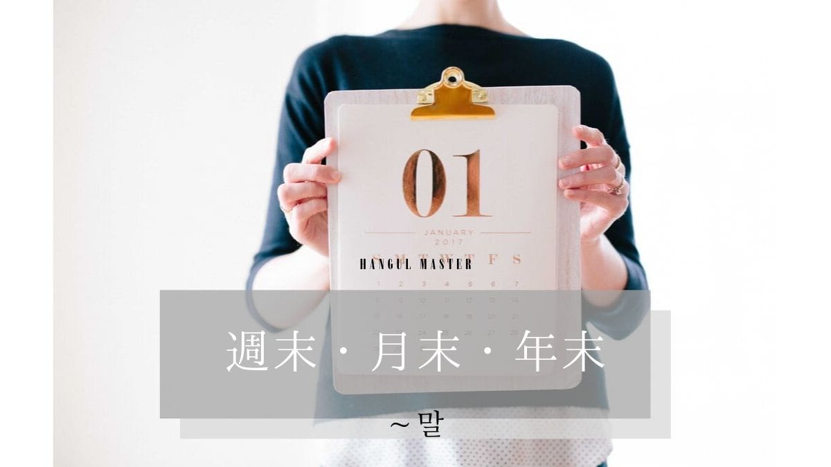 韓国語の 週末 月末 年末 をまとめたよ 말 一覧表 ハングルマスター