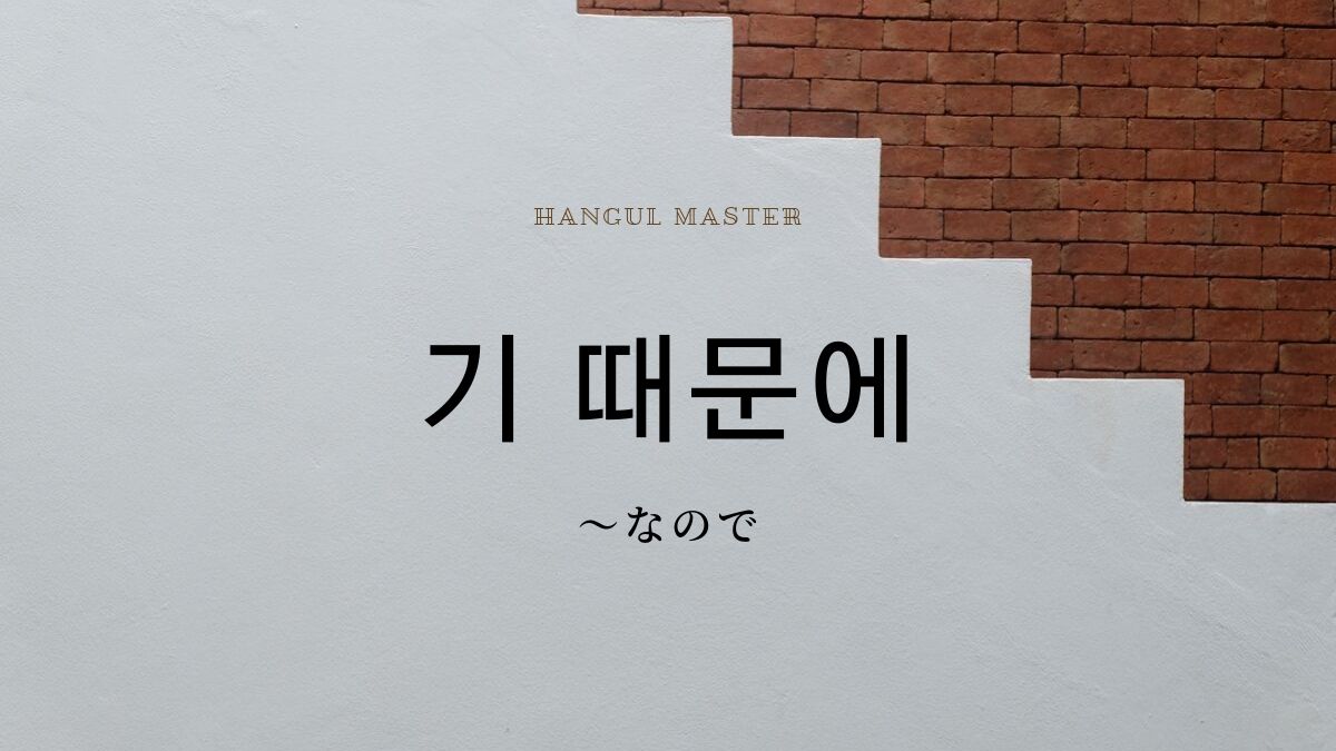 韓国語の接続表現 だから なので とは 기 때문에 意味を勉強しよう ハングルマスター