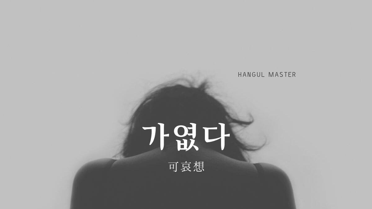 韓国語で 可哀想 とは 가엾다 意味を勉強しよう ハングルマスター