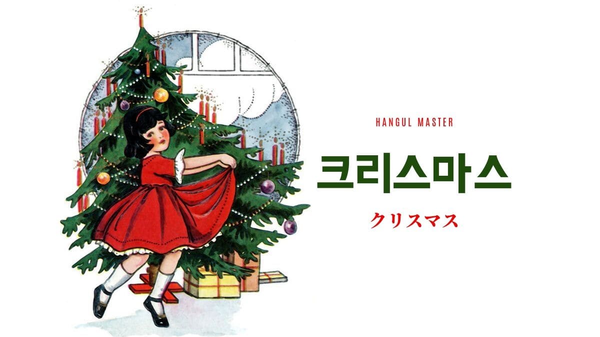 韓国語で クリスマス サンタクロース とは 韓国のクリスマス ハングルマスター