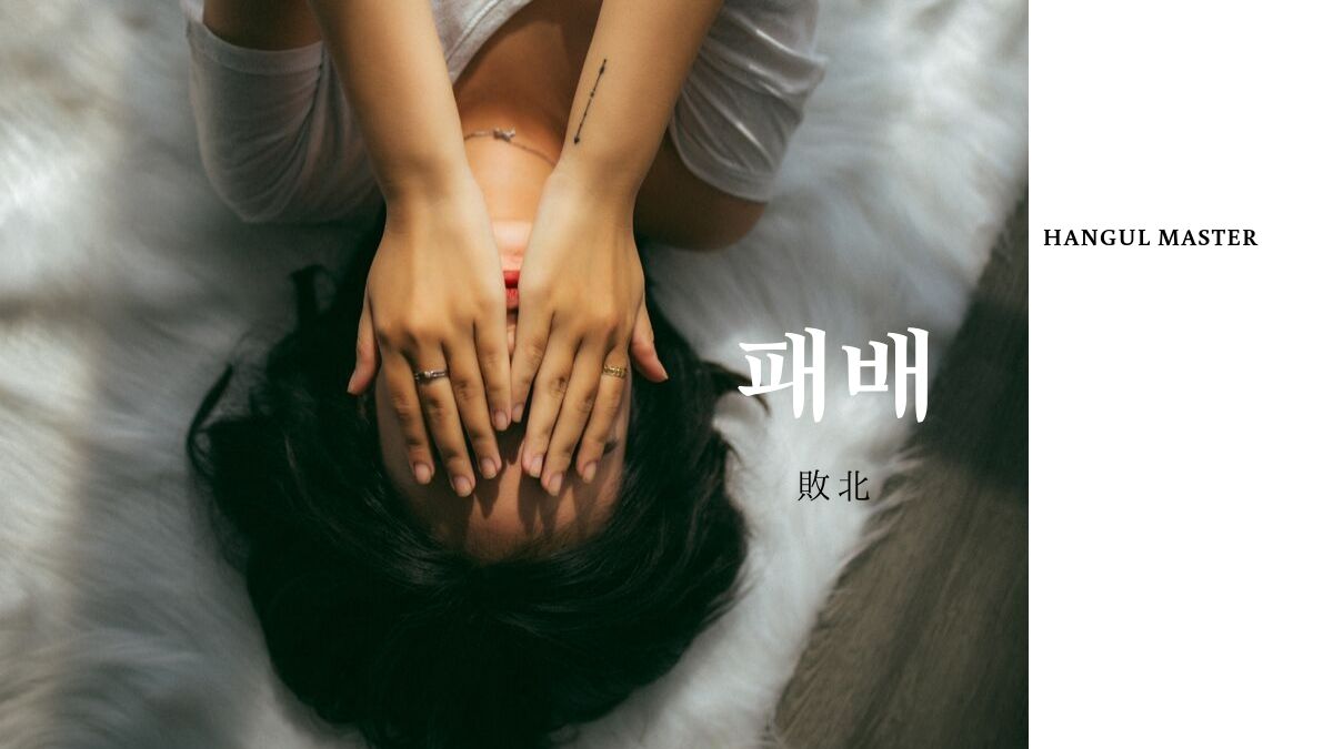 韓国語で 敗北 とは 패배 意味を勉強しよう ハングルマスター