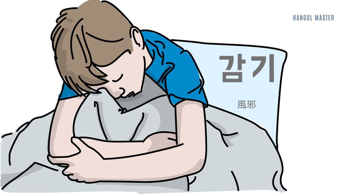 韓国語で 風邪 とは 감기 意味を勉強しよう ハングルマスター