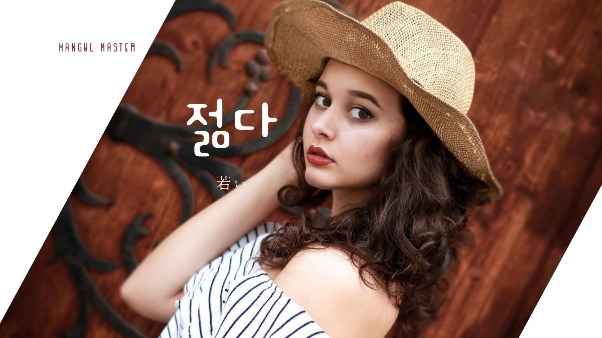 韓国語で 若い とは 젊다 意味を勉強しよう ハングルマスター