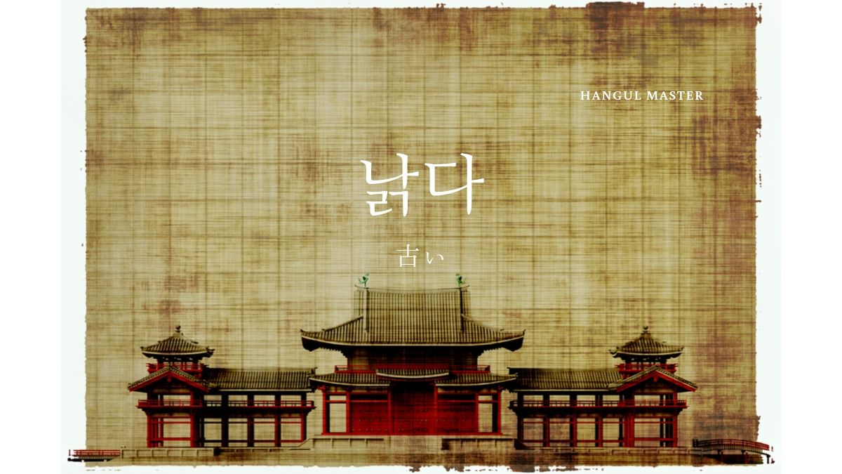 韓国語で 古い とは 낡다 意味を勉強しよう ハングルマスター