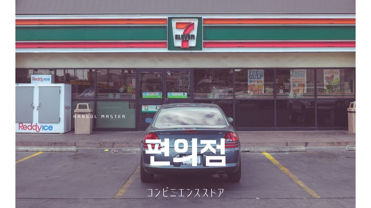 韓国語で コンビニエンスストア とは 편의점 日本との違いについて ハングルマスター 韓国語で コンビニエンスストア とは 편의점 日本との違いについて ハングルマスター