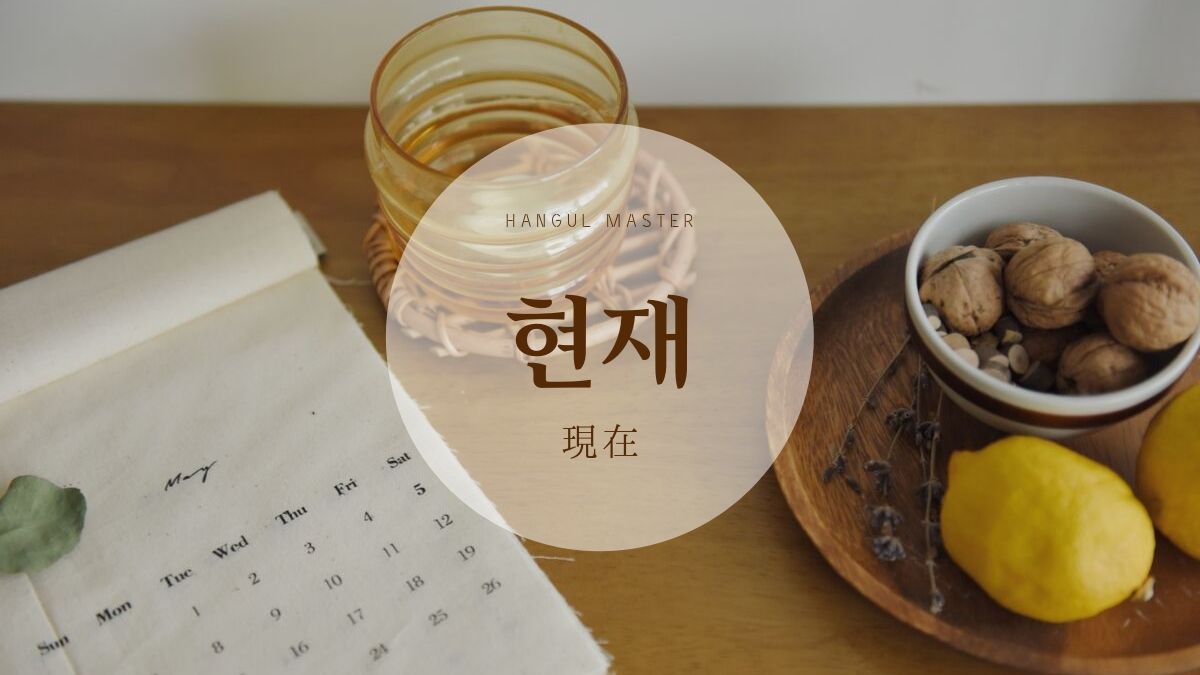 韓国語で 現在 とは 현재 意味を勉強しよう ハングルマスター