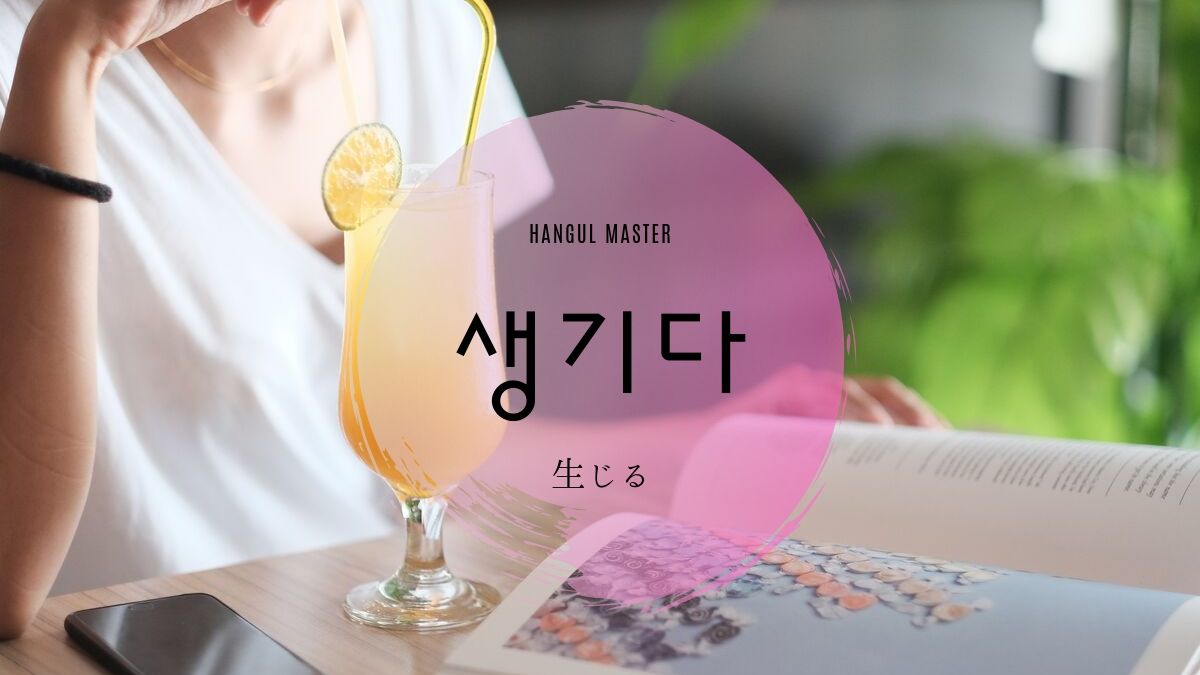 韓国語で 生じる できる とは 생기다 意味を勉強しよう ハングルマスター