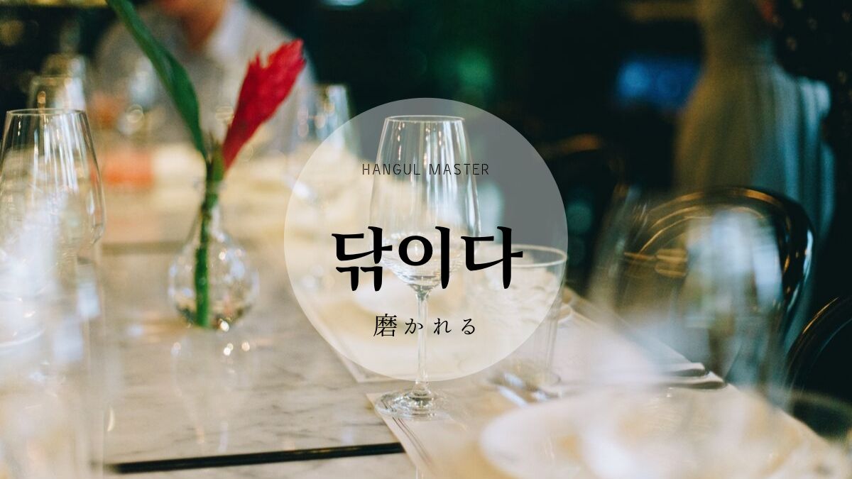 韓国語で 磨かれる とは 닦이다 意味を勉強しよう ハングルマスター