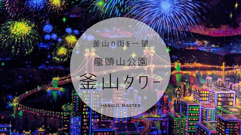 釜山タワー 韓国 プサンの観光スポット 龍頭山公園アクセス 料金まとめ ハングルマスター