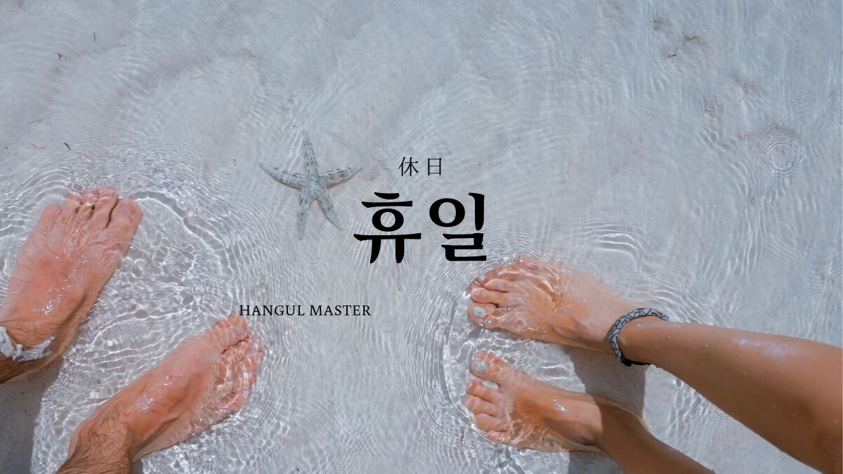韓国語で 休日 とは 휴일 意味を勉強しよう ハングルマスター