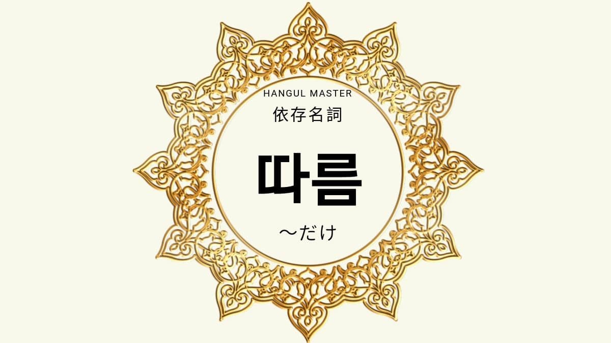 韓国語の依存名詞 だけ ばかり とは 따름 意味 使い方を教えて ハングルマスター 韓国語の依存名詞 だけ ばかり とは 따름 意味 使い方を教えて ハングルマスター