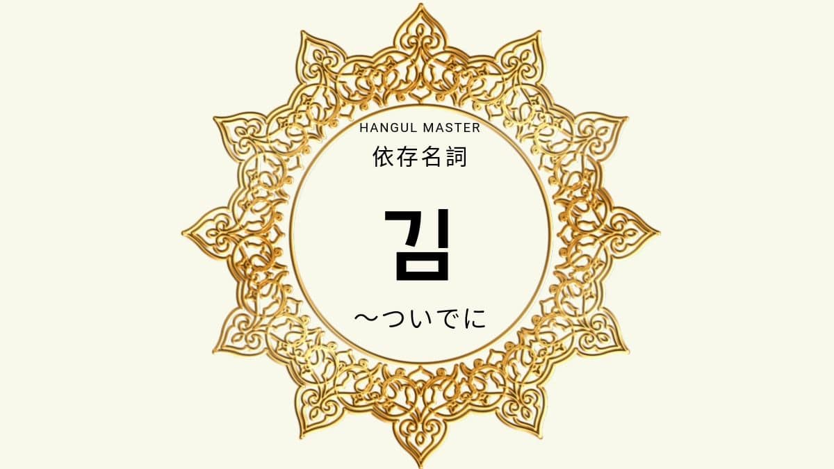 韓国語の依存名詞 ついでに 機会に とは 김 意味 使い方を教えて ハングルマスター