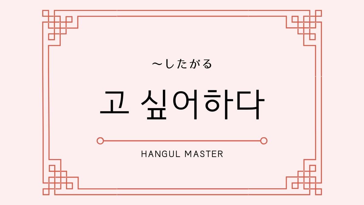 韓国語の表現 したがる とは 고 싶어하다 活用 ハングルマスター