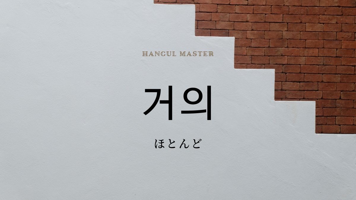 韓国語の副詞 ほとんど とは 거의 意味を勉強しよう ハングルマスター 韓国語の副詞 ほとんど とは 거의 意味を勉強しよう ハングルマスター