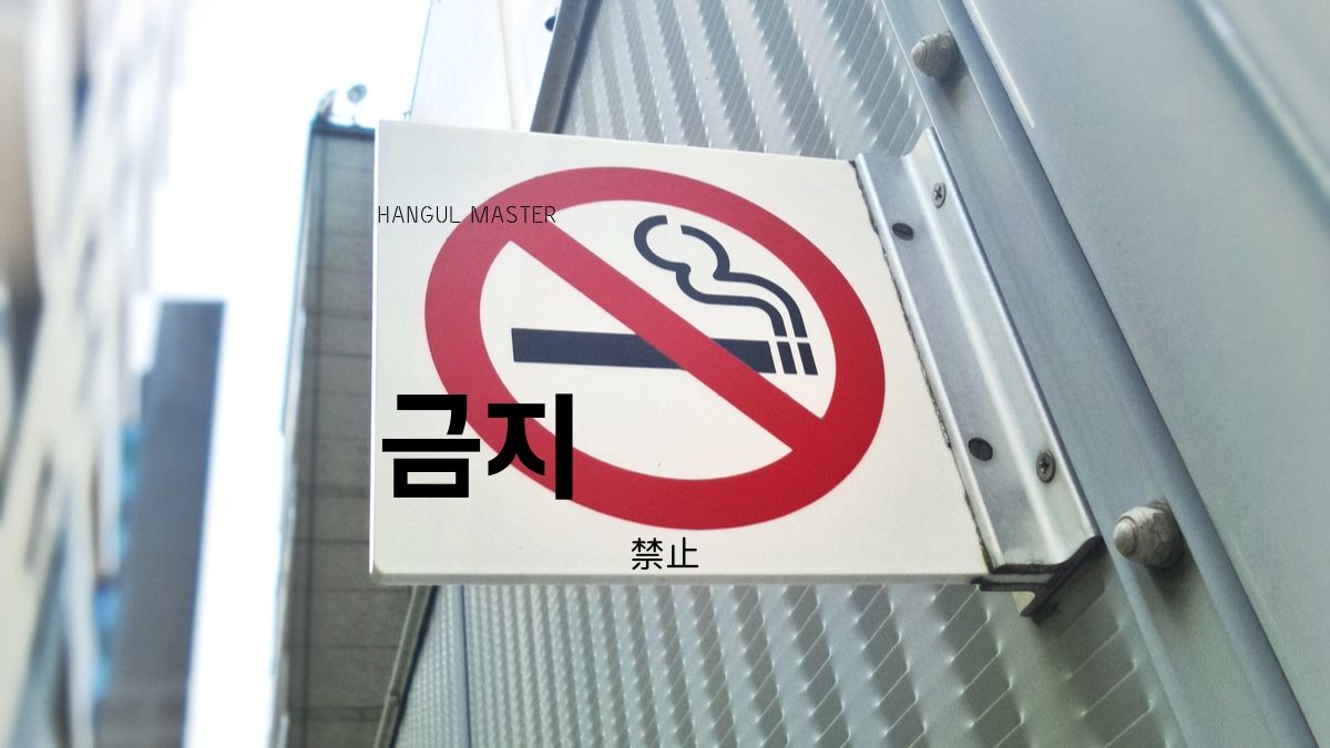 韓国語で 禁止 とは 금지 意味を勉強しよう ハングルマスター
