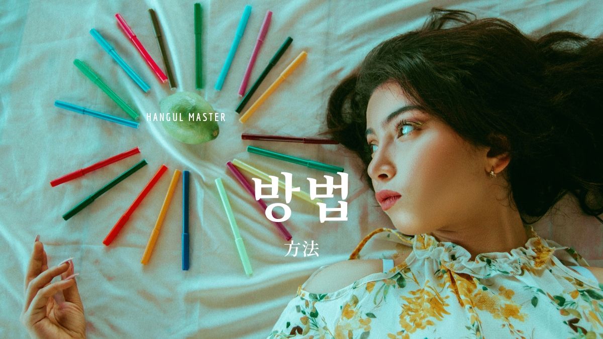 韓国語で 方法 とは 방법 意味を勉強しよう ハングルマスター