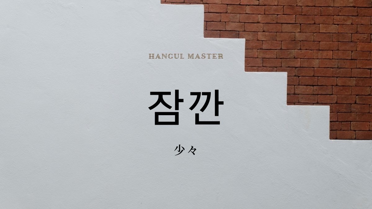 韓国語の副詞 少々 ちょっと とは 잠깐 活用する ハングルマスター