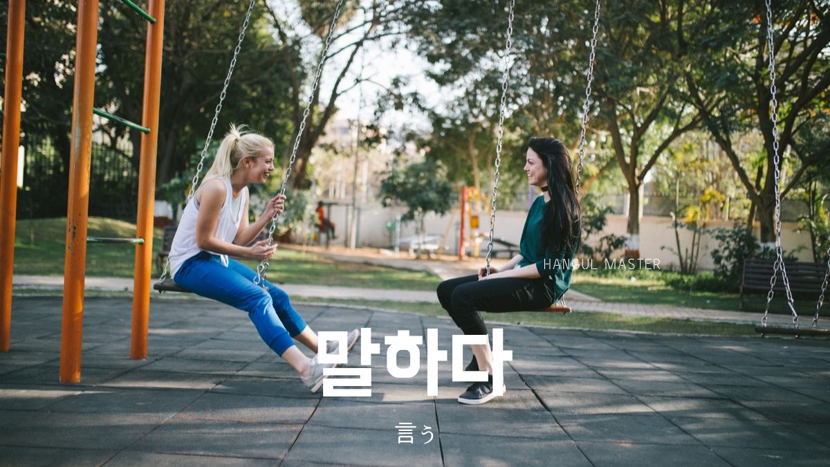 韓国語で 言う 話す とは 말하다 意味を教えて ハングルマスター 韓国語で 言う 話す とは 말하다 意味を教えて ハングルマスター