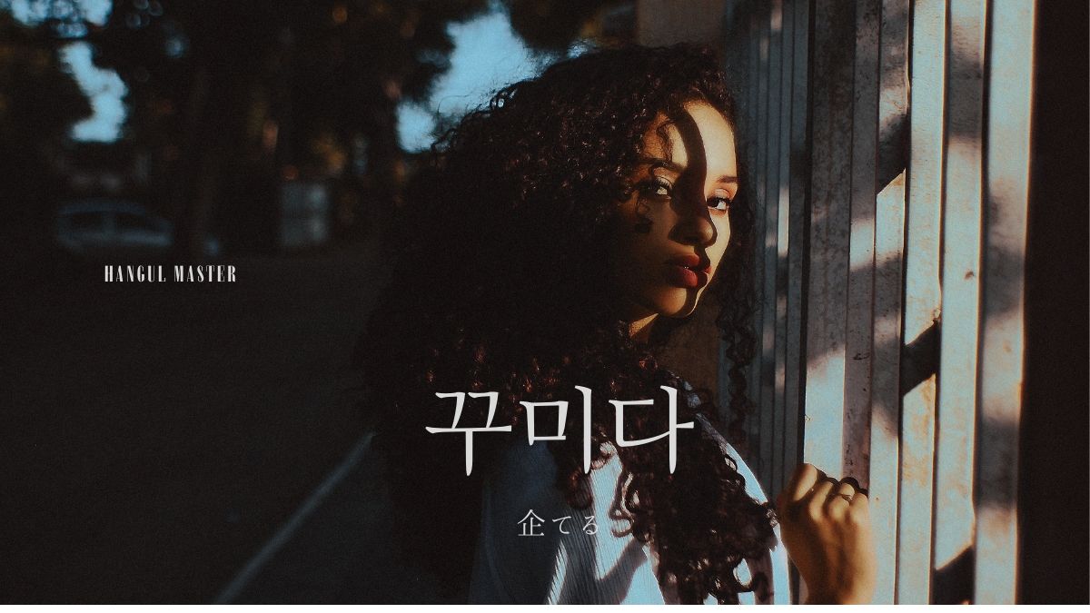 韓国語で 企てる とは 꾸미다 意味を勉強しよう ハングルマスター 韓国語で 企てる とは 꾸미다 意味を勉強しよう ハングルマスター