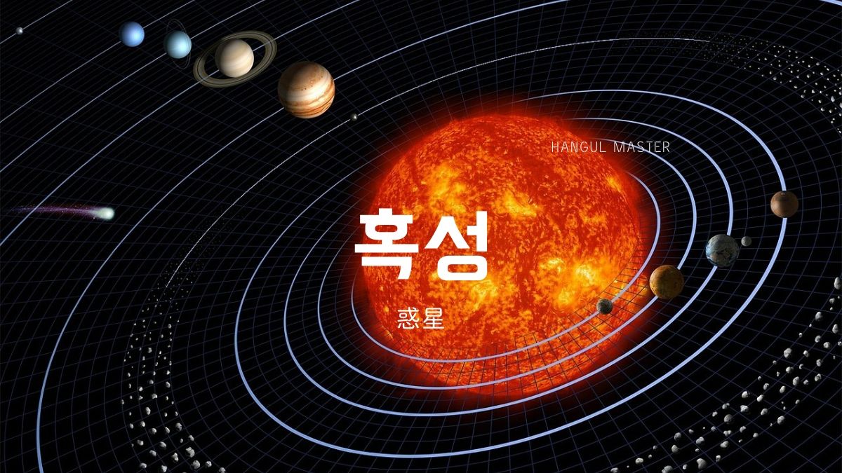 韓国語で 惑星 とは 혹성 意味を勉強しよう ハングルマスター