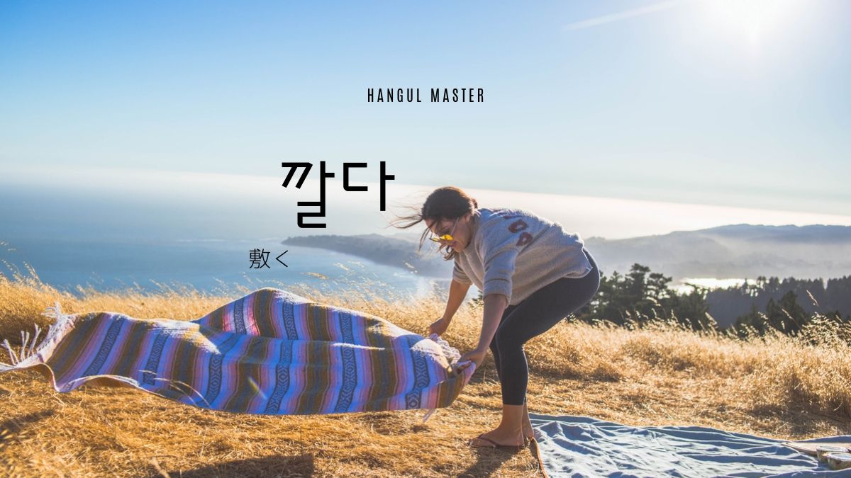 韓国語で 敷く とは 깔다 意味を勉強しよう ハングルマスター