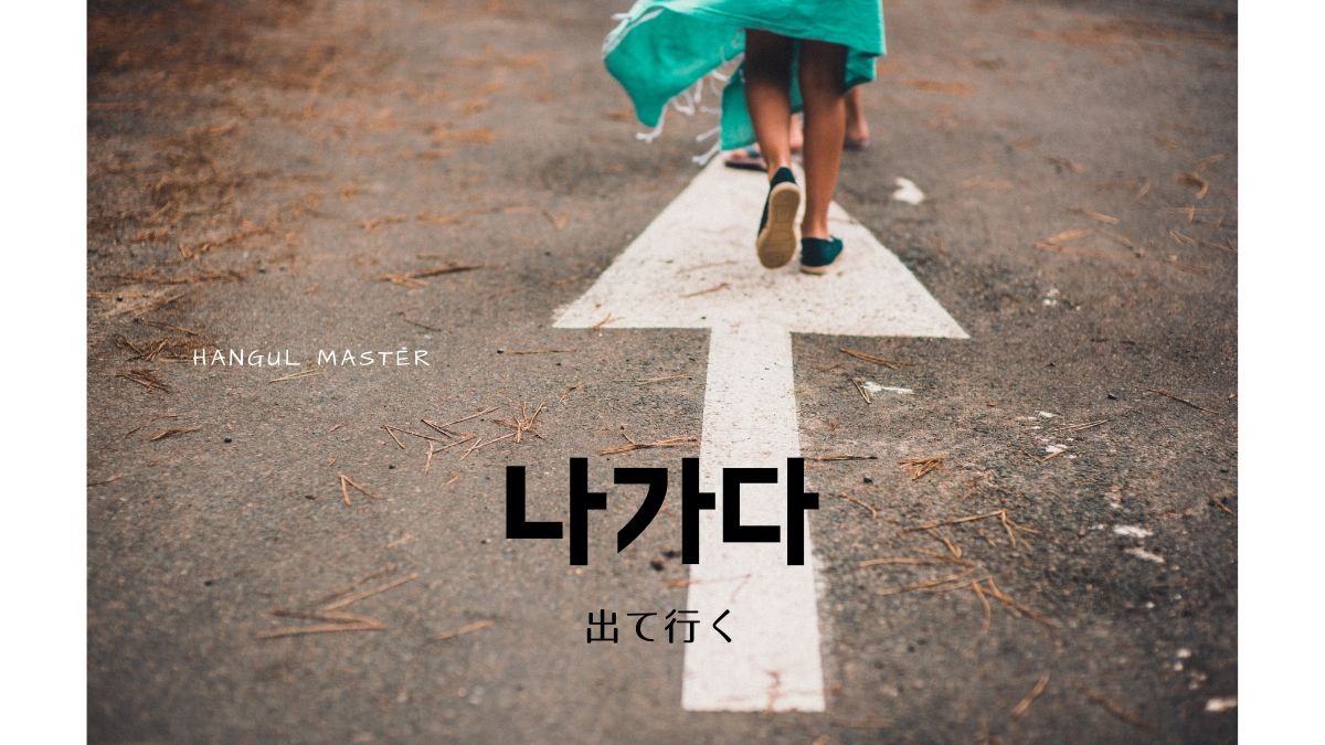 韓国語で 出て行く とは 나가다 意味を勉強しよう ハングルマスター 韓国語で 出て行く とは 나가다 意味を勉強しよう ハングルマスター