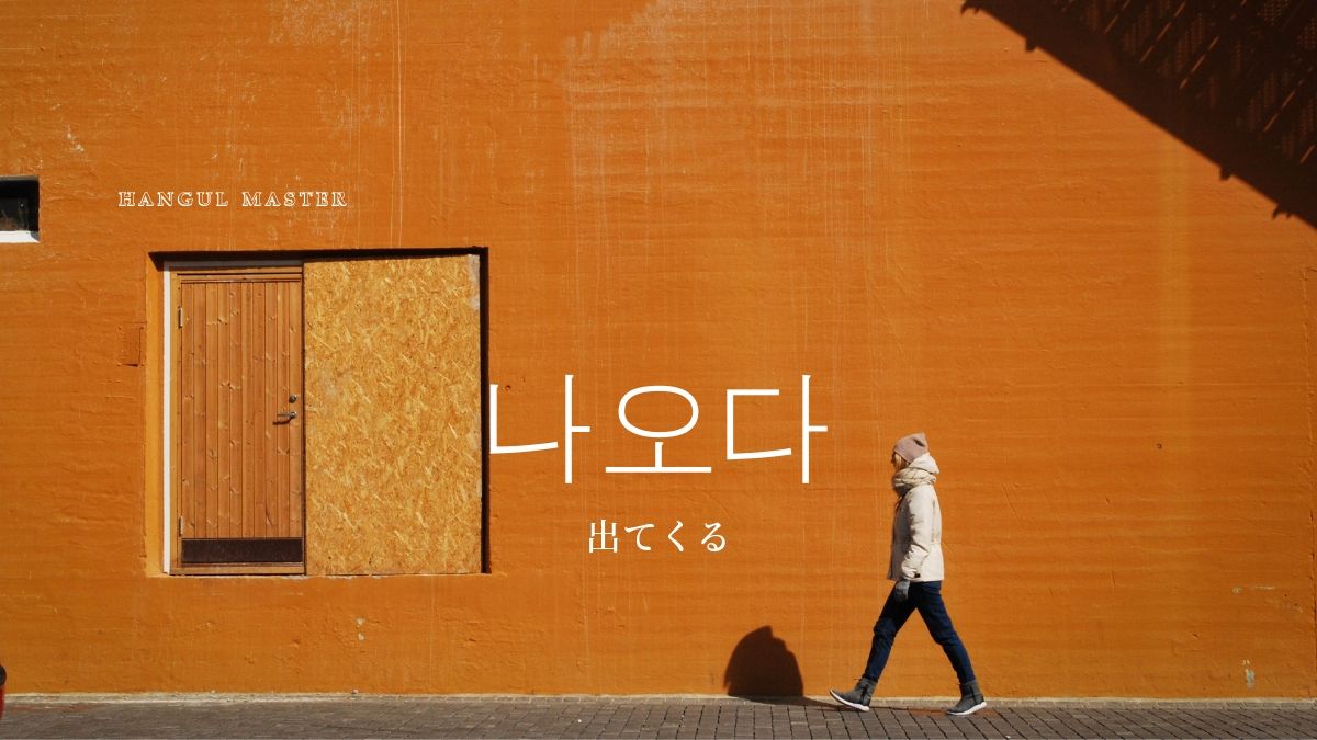 韓国語で 出てくる とは 나오다 意味を勉強しよう ハングルマスター