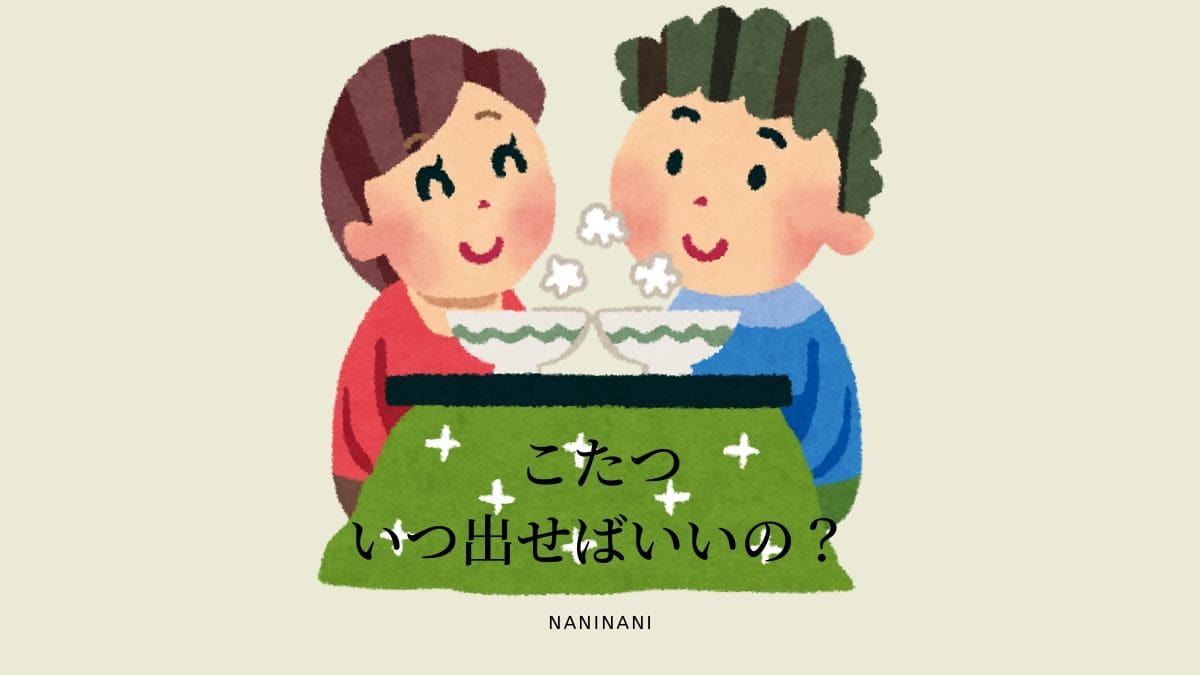 こたつを出すべき日 亥の日 がおすすめな理由 なにからなにまで