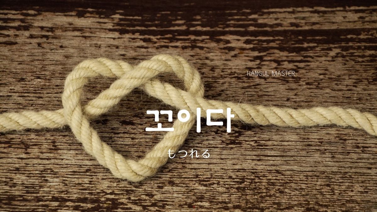 韓国語で もつれる とは 꼬이다 意味を勉強しよう ハングルマスター