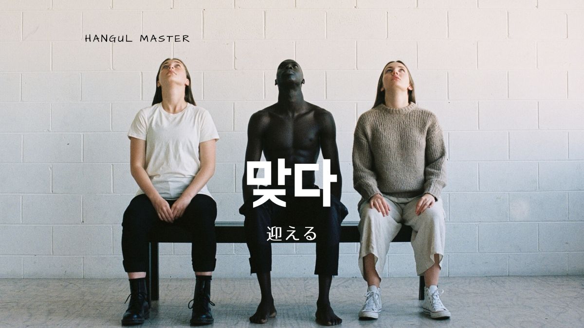 韓国語で 迎える とは 맞다 意味を勉強しよう ハングルマスター 韓国語で 迎える とは 맞다 意味を勉強しよう ハングルマスター