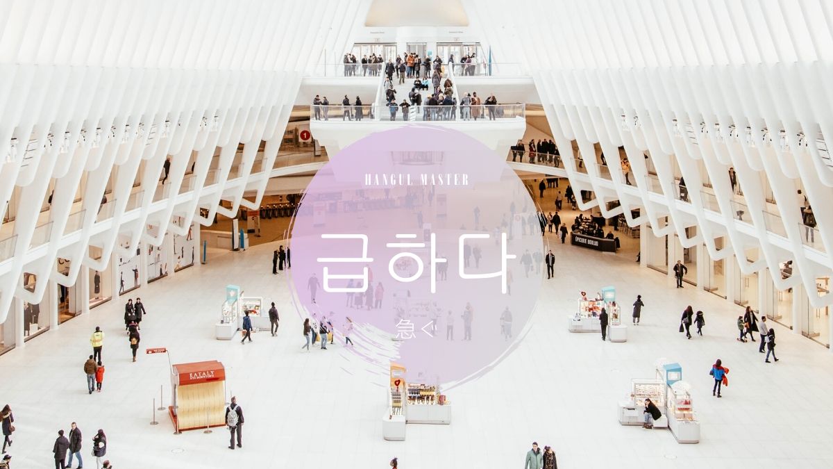 韓国語で 急ぐ とは 급하다 意味を勉強しよう ハングルマスター