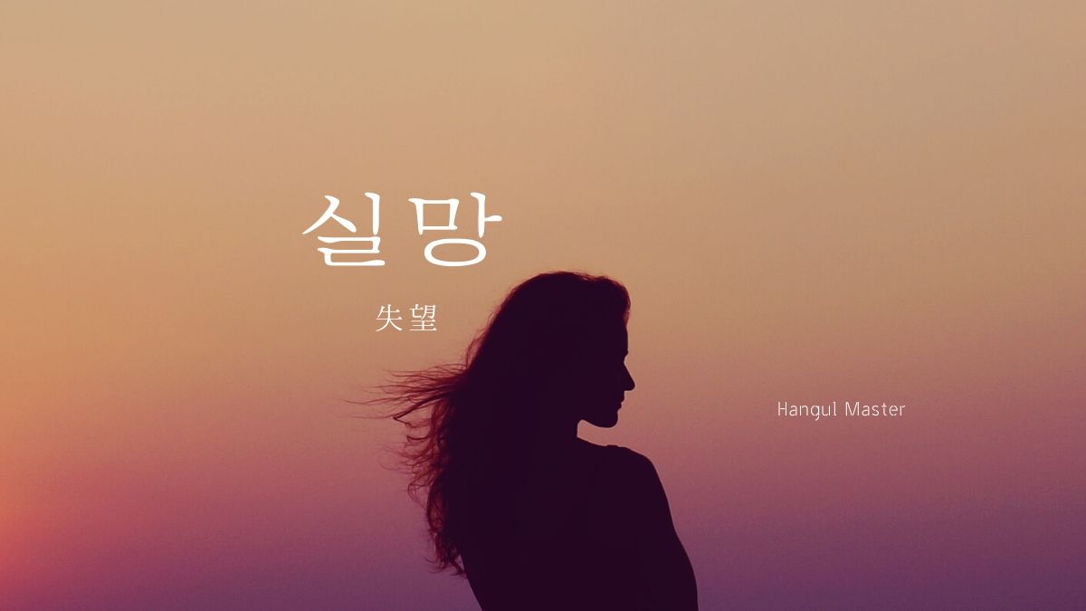 韓国語で 失望 とは 실망 意味を勉強しよう ハングルマスター 韓国語で 失望 とは 실망 意味を勉強しよう ハングルマスター