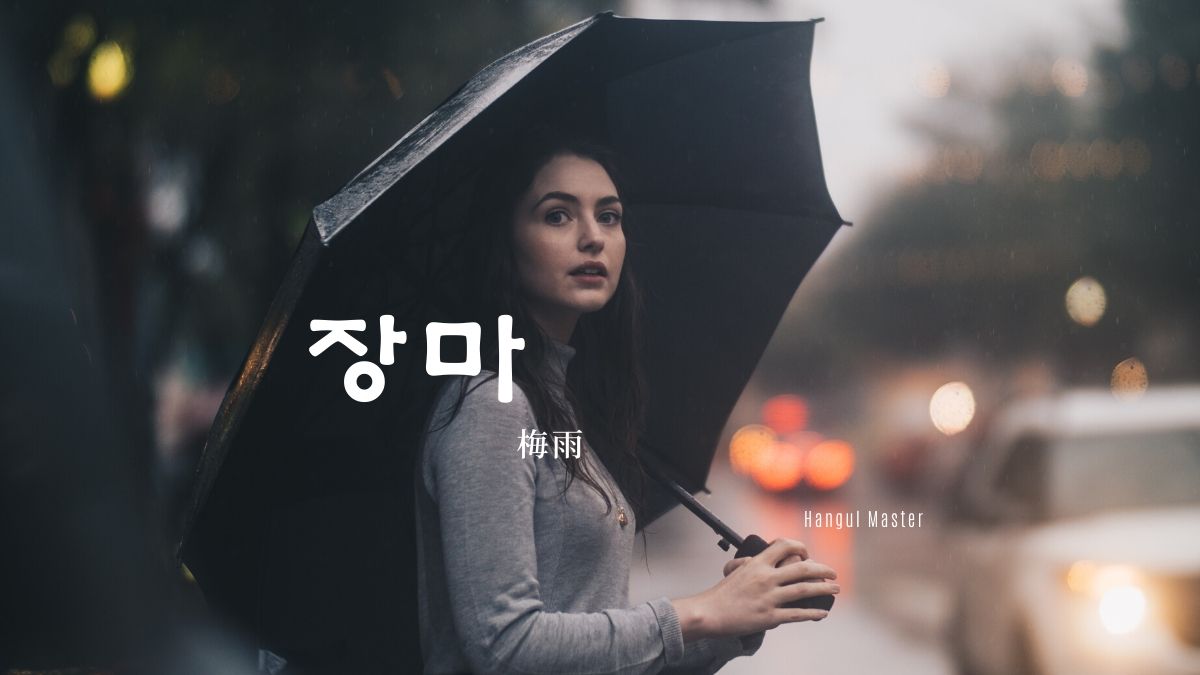 韓国語で 梅雨 とは 장마 意味を勉強しよう ハングルマスター