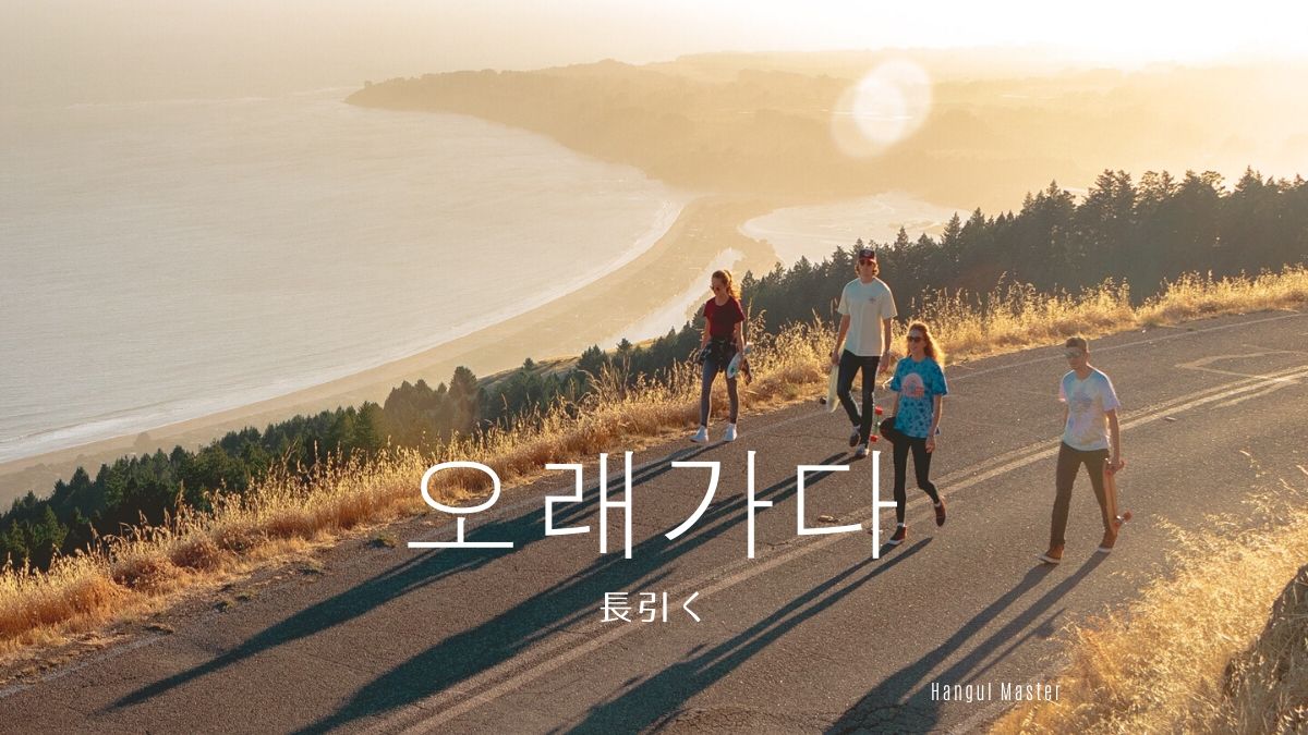 韓国語で 長引く とは 오래가다 意味を勉強しよう ハングルマスター