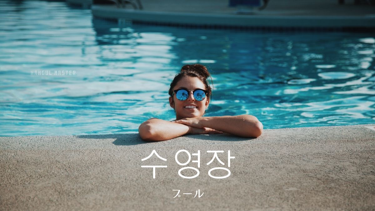 韓国語で プール とは 수영장 意味を勉強しよう ハングルマスター