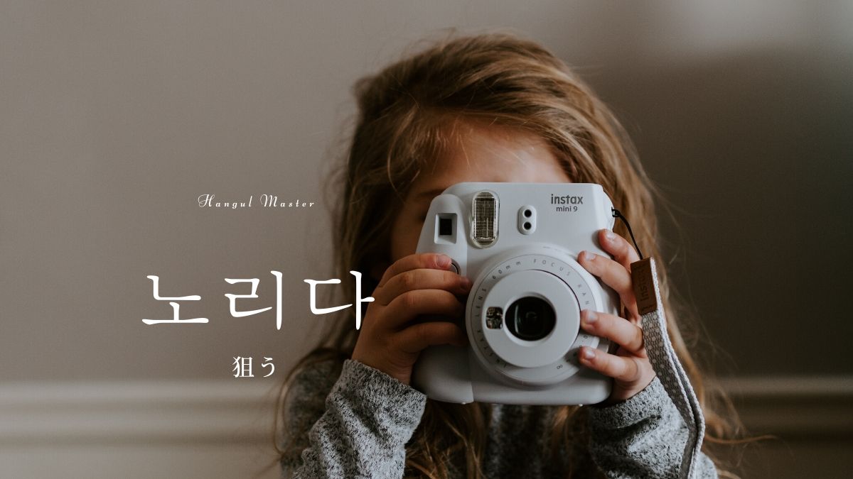 韓国語で 狙う とは 노리다 意味を勉強しよう ハングルマスター