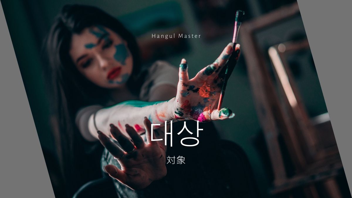 韓国語で 対象 とは 대상 意味を勉強しよう ハングルマスター